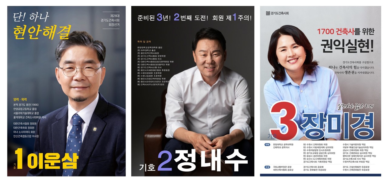 제28대 경기도건축사회 회장 선거 후보