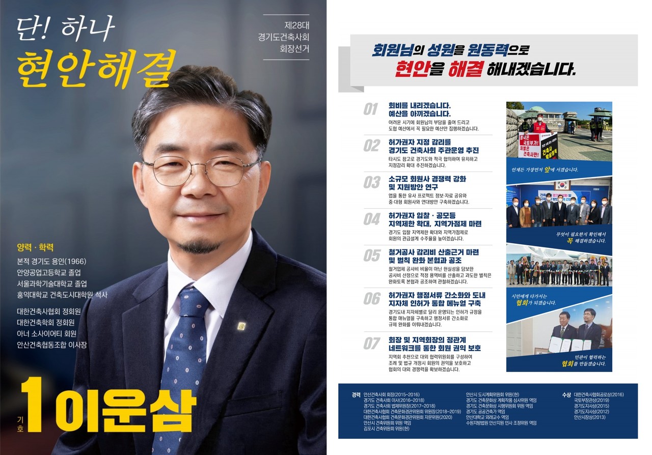 경기도건축사회 제28대 회장 선거 후보 기호 1번 이운삼 건축사