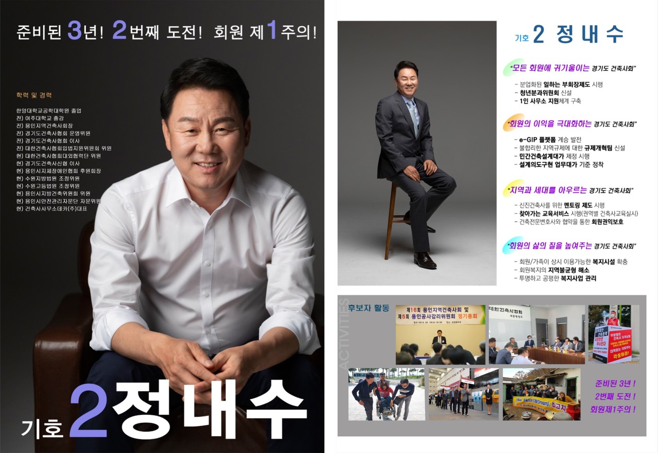 경기도건축사회 제28대 회장 선거 후보 기호 2번 정내수 건축사