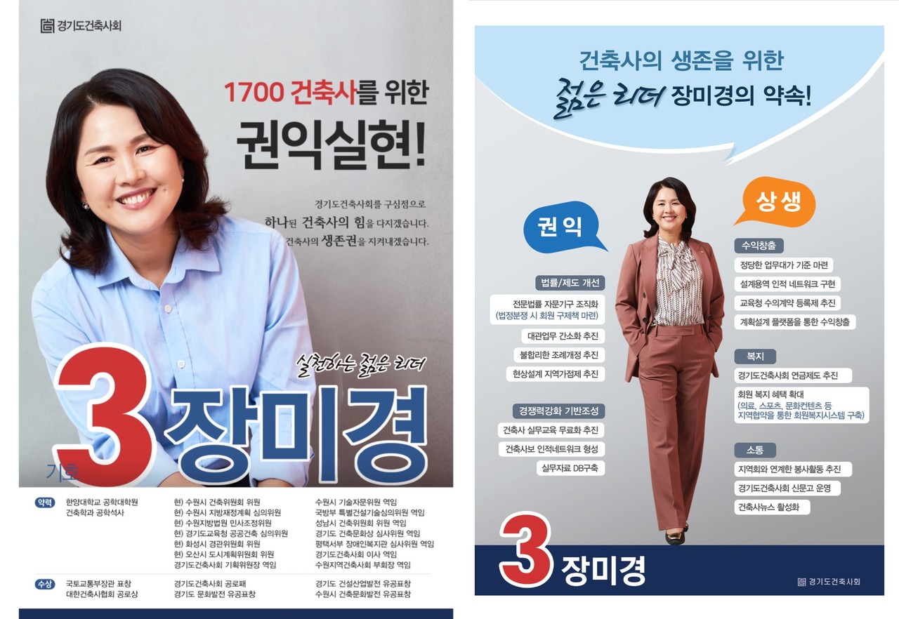 경기도건축사회 제28대 회장선거 후보 기호 3번 장미경 건축사