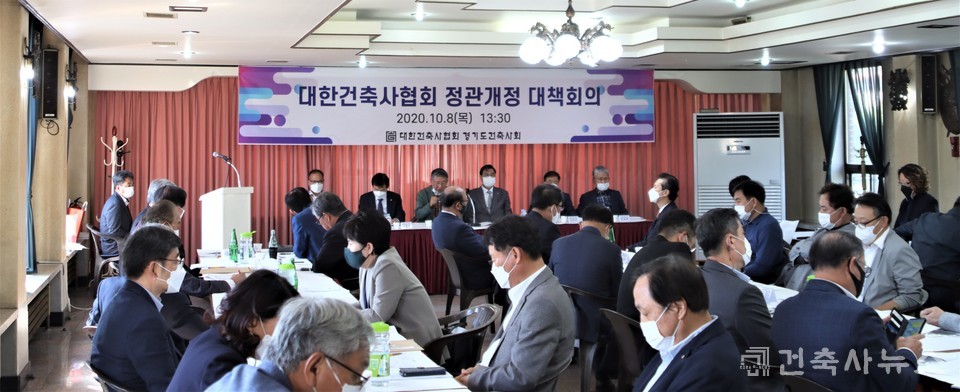 경기도건축사회, 정관개정 간담회 및 대책회의 개최