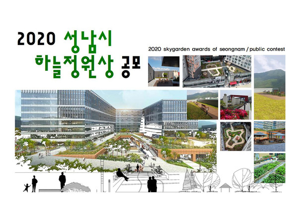 2020 성남시 하늘정원상 공고
