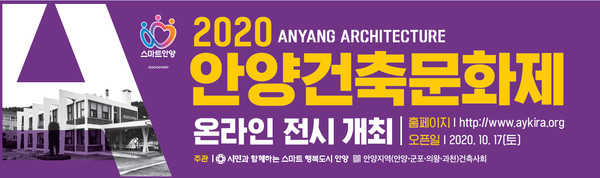2020 안양건축문화제 온라인 개최(자료제공=안양시)