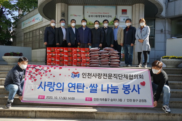 사랑의 연탄  쌀  나눔 봉사, 숭의1,3동 행정복지센터