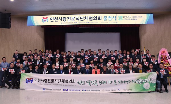 인천사랑전문직단체협의회 출범식(인천시청 대회의실, 2019.4.18),  인천광역시건축사회 제공