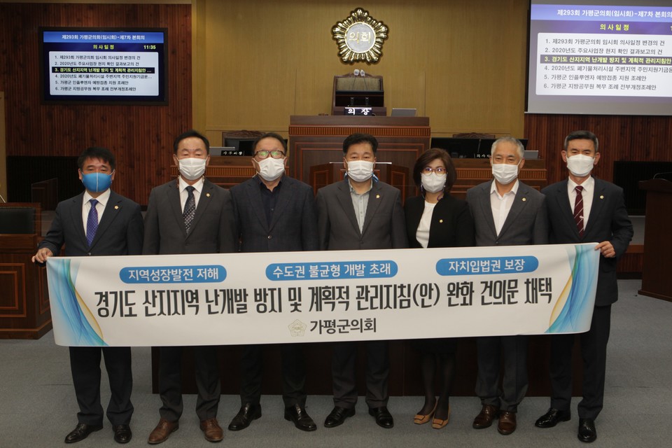 가평군의회 제293회 임시회 2차 본회의에서 가평군의회, 산지지역 난개발 방지 및 계획적 관리지침(안) 완화·수정 건의문 채택