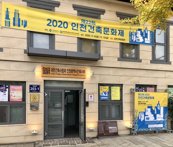 제22회 2020 인천건축문화제 전시회  장소,  인천건축사회관