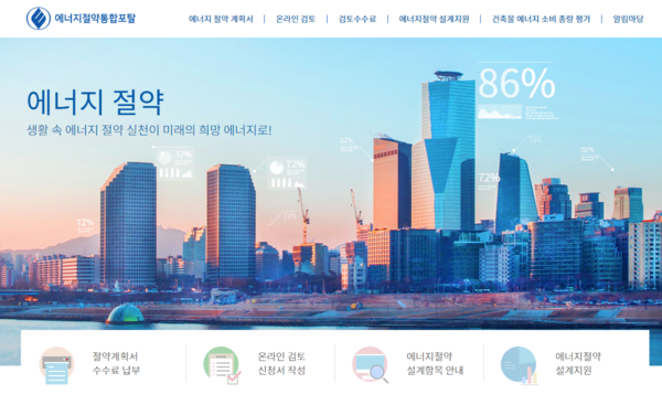 에너지절약통합포털 메인 화면(자료제공=한국에너지공단)