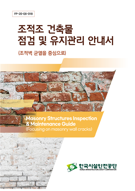 조적조 건축물점검 및 유지관리 안내서(자료제공=한국시설안전공단)
