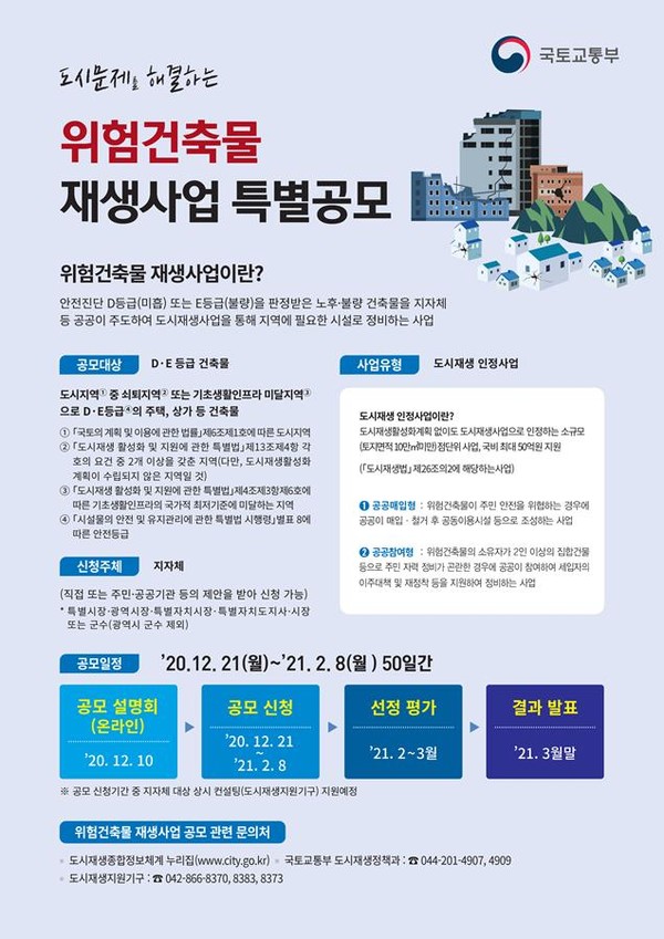 「위험건축물 재생사업 특별공모」(자료제공=국토교통부)