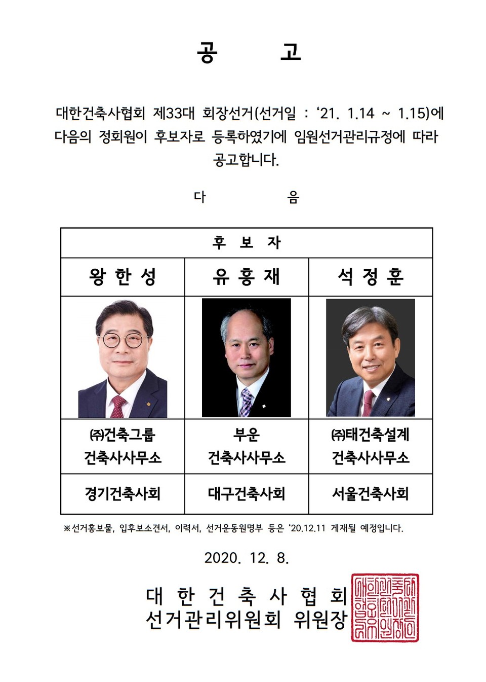 대한건축사협회 제33대 회장선거 후보 공고(자료제공=대한건축사협회)