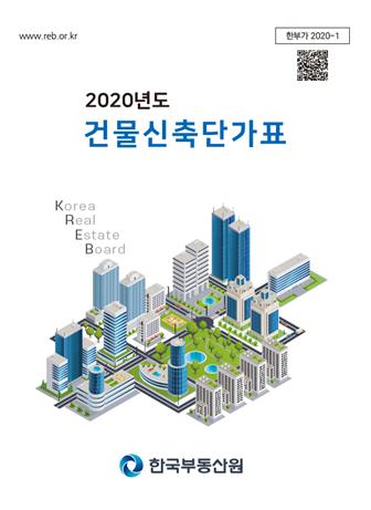 「2020년도 건물신축단가표」 표지(사진제공=한국부동산원)