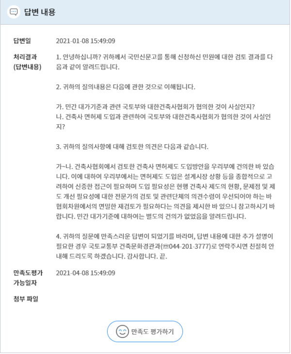 국토부 민간대가 기준과 관련 협의 여부 질의 답변 회신(자료제공=왕한성 후보)