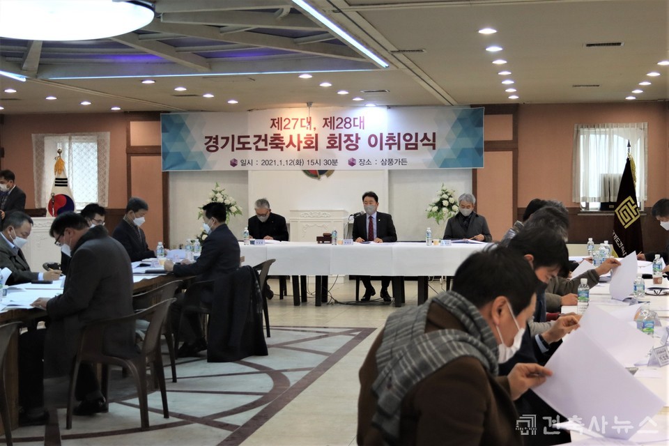 경기도건축사회 제27·28대 회장 이취임식 및 이사회 개최