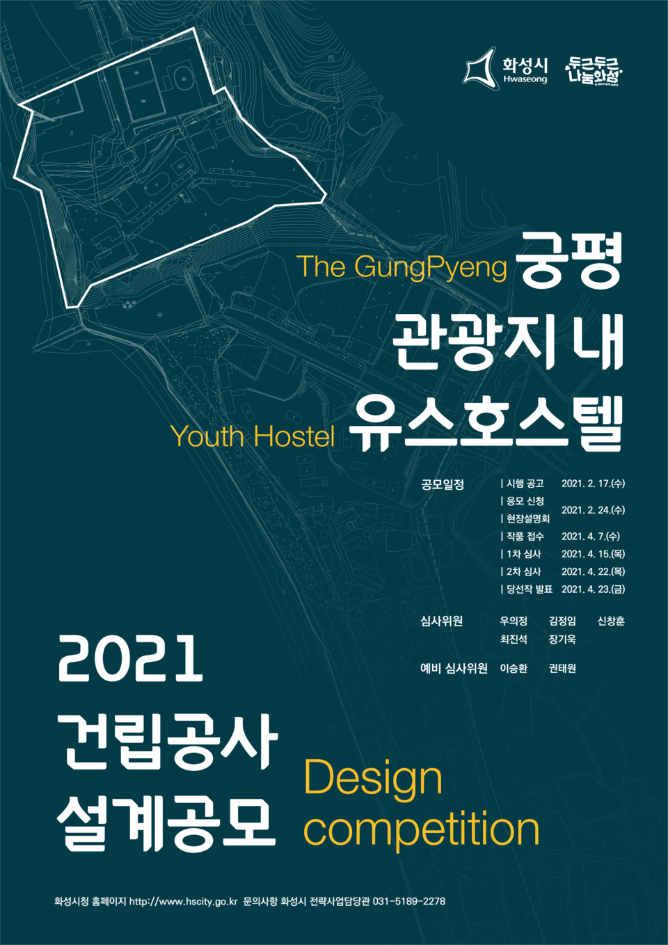 궁평 관광지 내 유스호스텔 건립공사 설계공모 포스터(자료제공=화성시)