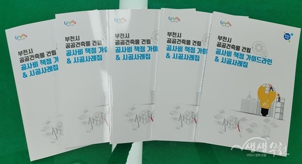 부천시 공공건축물 건립 공사비 책정 가이드라인 & 시공사례집 책자(자료제공=부천시)
