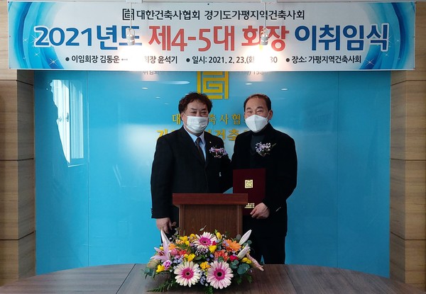 가평지역건축사회 제4·5대 회장 이취임식, 김동운 직전회장(좌)과 윤석기 신임회장(우)(사진제공=가평지역건축사회)