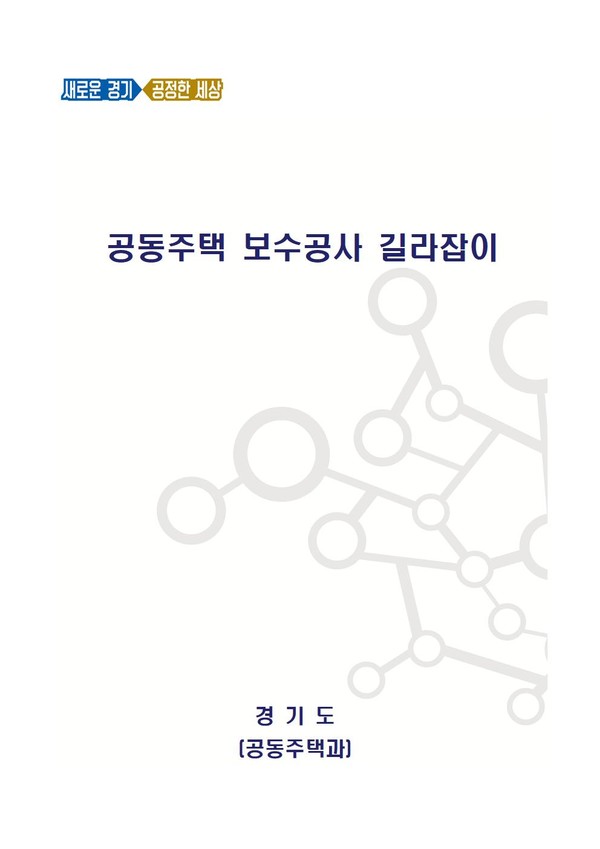 ‘공동주택 보수공사 길라잡이’ 책자를 제작·배포(자료제공=경기도)