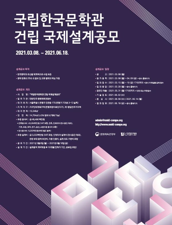 국립한국문학관 건립 국제 설계공모 포스터(자료제공=문체부)