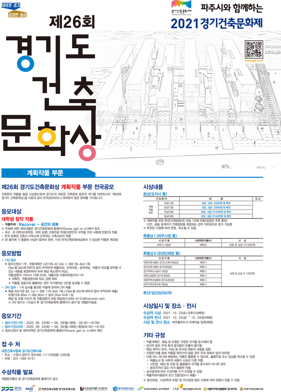 2021 경기도건축문화상 계획작품 부문 포스터