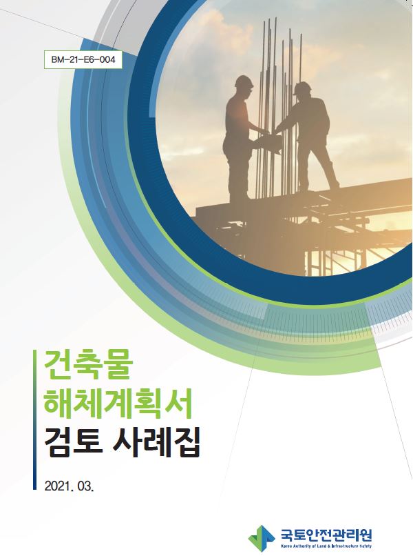건축물 해체계획서 사례집(자료제공=국토안전관리원)
