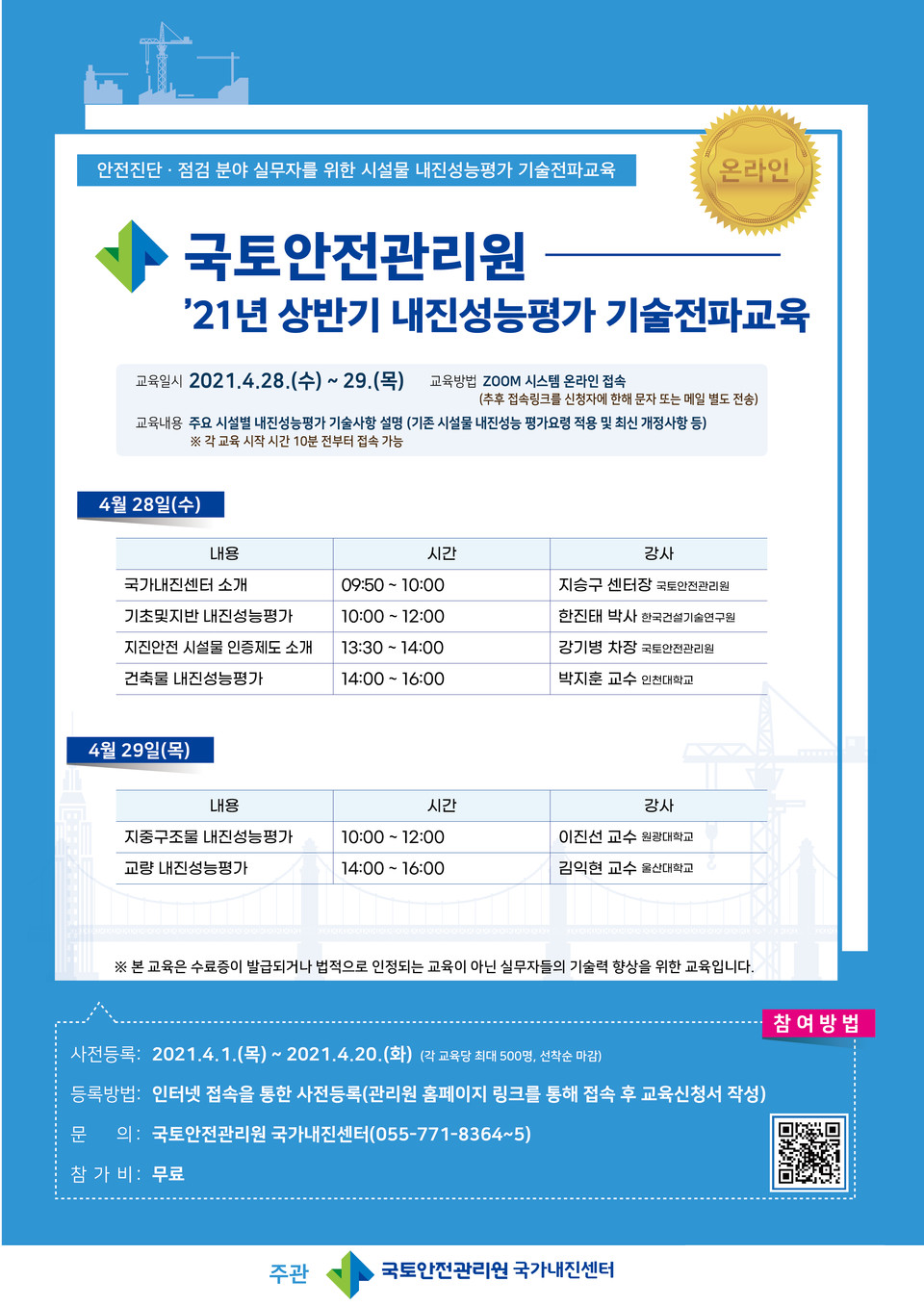 내진성능평가 기술전파교육 홍보 포스터(자료제공=국토안전관리원)