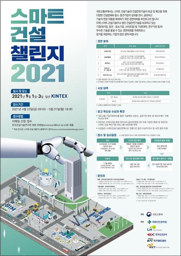 스마트건설 챌린지 2021 포스터(자료제공=국토부)