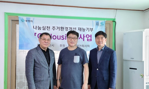 부천시 주거환경개선 재능기부 지하우징 사업 참여(자료제공=부천지역건축사회)