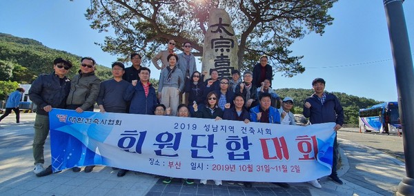 2019 성남지역건축사회 회원 단합대회(자료제공=성남지역건축사회)