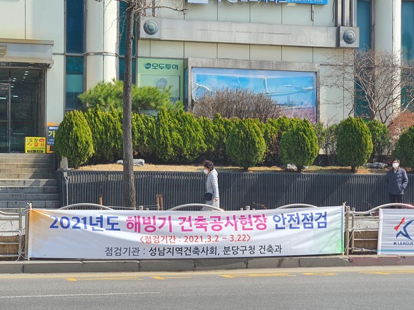 2021 해빙기 건축 공사 현장 안전점검(자료제공=성남지역건축사회)