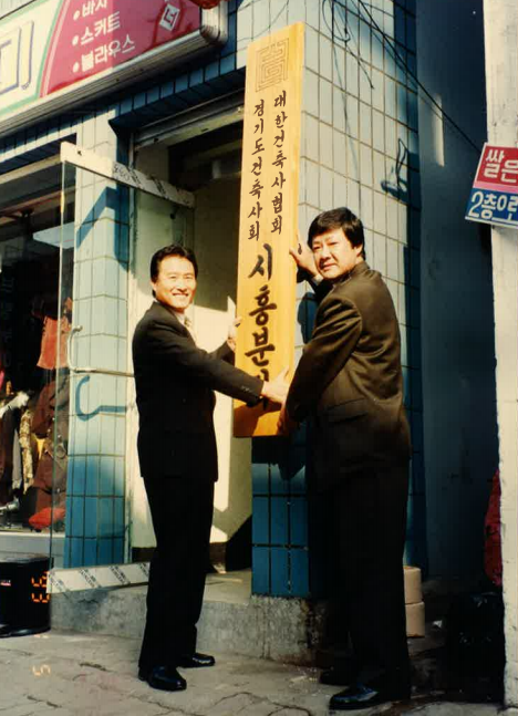 1993년 경기도건축사회 시흥분회  현판식(자료제공=시흥지역건축사회)