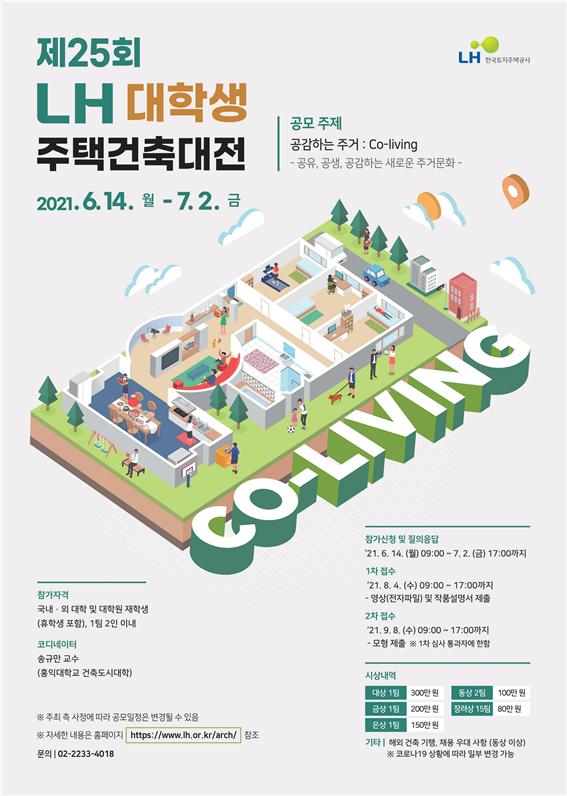 제25회 ‘LH 대학생 주택건축대전’ 개최(자료제공=LH)