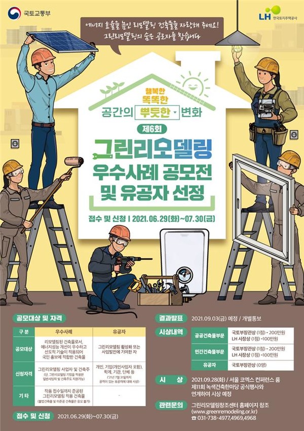 제6회 그린리모델링 우수사례 공모 및 유공자 선정 포스터(자료제공=국토부)