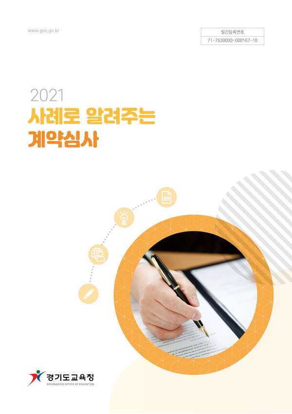 2021년 계약심사 사례집 발간(자료제공=경기도교육청)