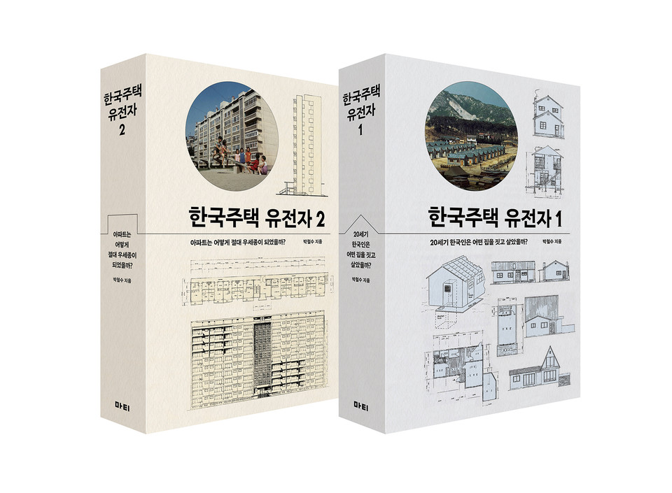 한국주택 유전자 1, 2 표지(자료제공=도서출판 마티)