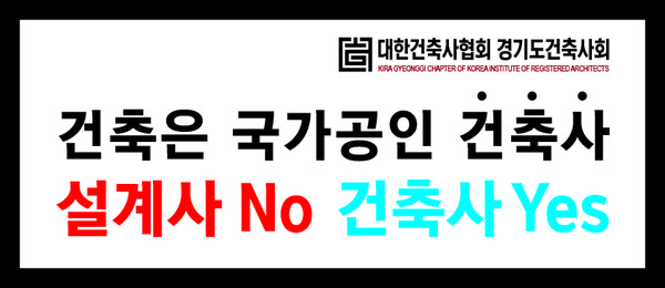 경기도건축사회, 건축사 업무 인식 제고를 위해 배너 광고 제작