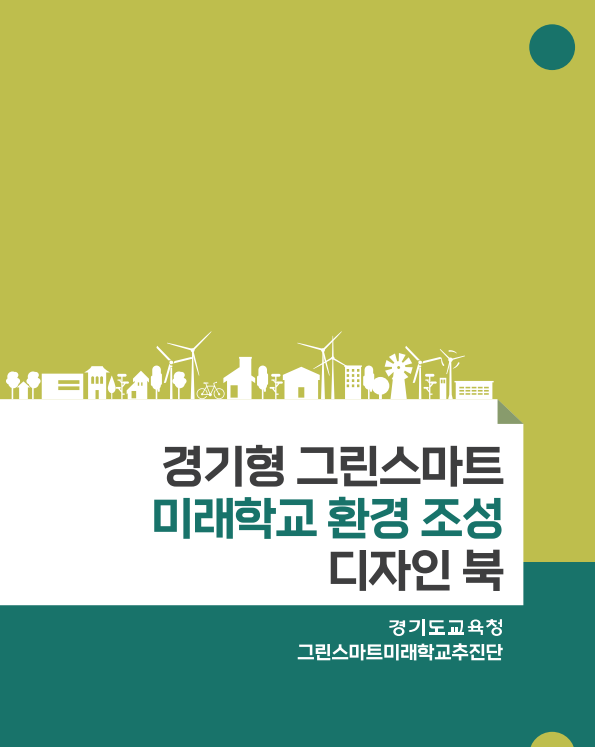 경기형 그린스마트미래학교 디자인 북 표지(자료제공=경기도교육청)