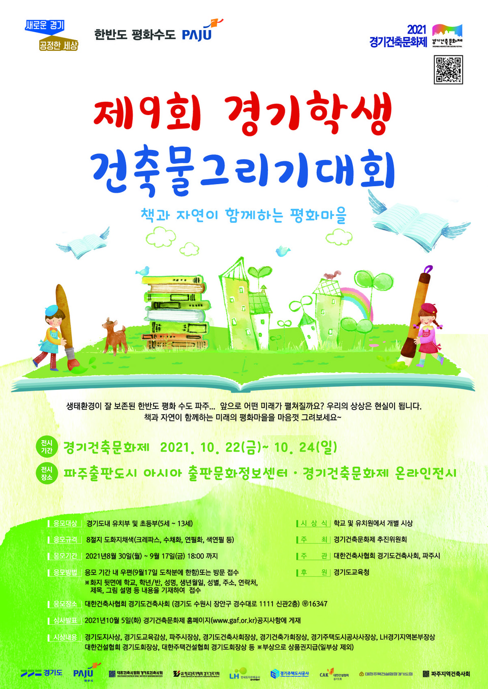 2021 경기건축문화제 「제9회 경기학생건축물그리기대회」 포스터(자료제공=경기건축문화제 추진위원회)