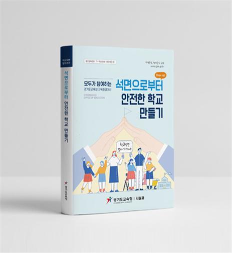 학교 석면 해체·제거 업무편람 표지(자료제공=경기도교육청)