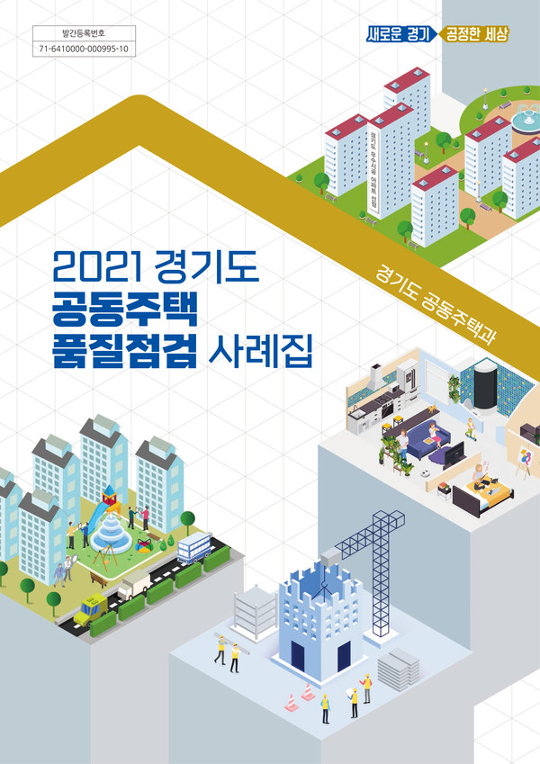 경기도 공동주택 품질점검 사례집(자료제공=경기도)