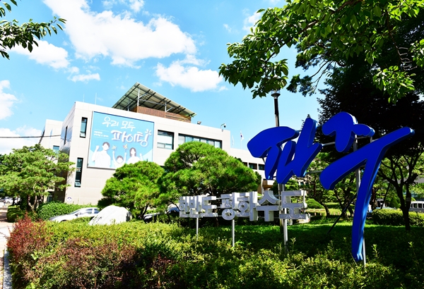 파주시청 전경(자료제공=파주시)