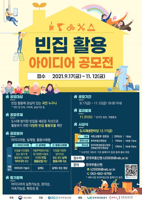 빈집 활용 공모전 포스터 (자료제공=국토부)