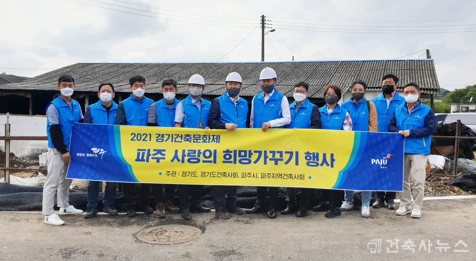 이번 봉사에 참여한 파주지역건축사회 회원들