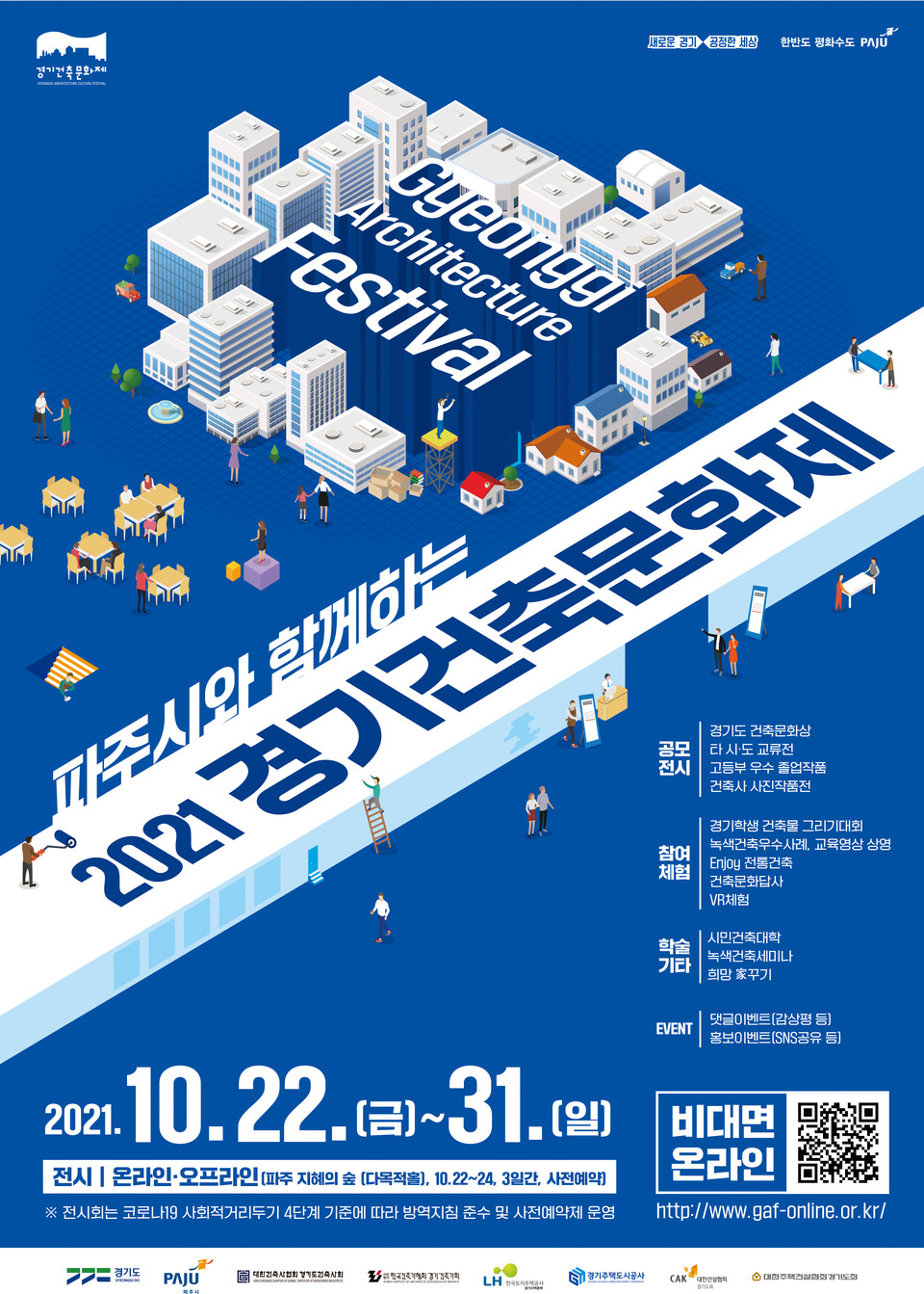 2021 경기건축문화제 포스터