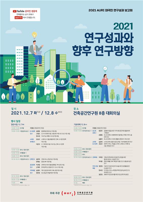 2021 AURI 대국민 연구성과 보고회 포스터(자료제공=건축공간연구원)