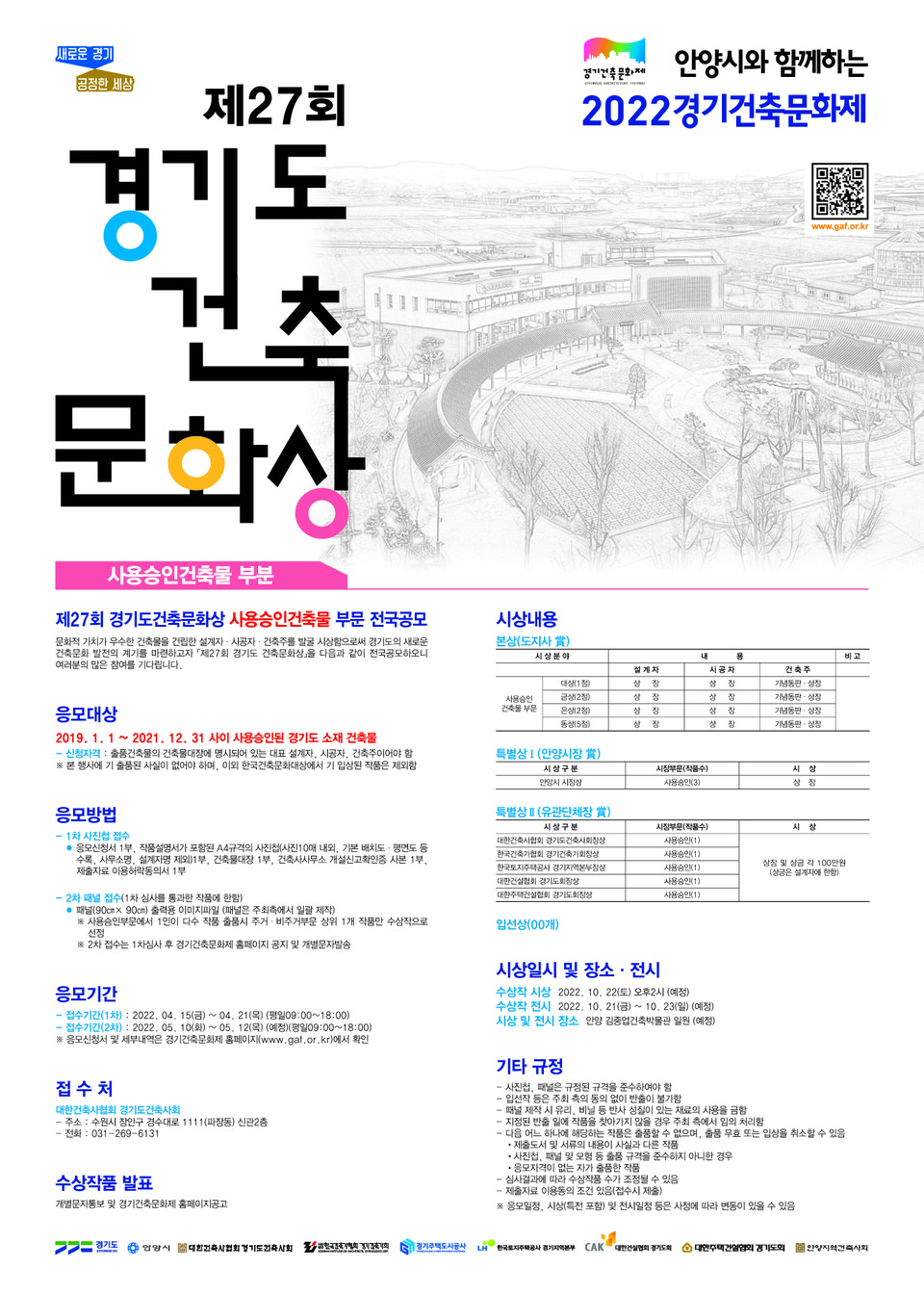 ​제27회 경기도건축문화상 사용승인부문 포스터(자료제공=경기도건축사회)