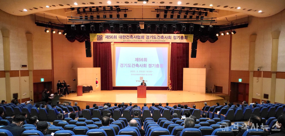 제56회 경기도건축사회 정기총회 개최