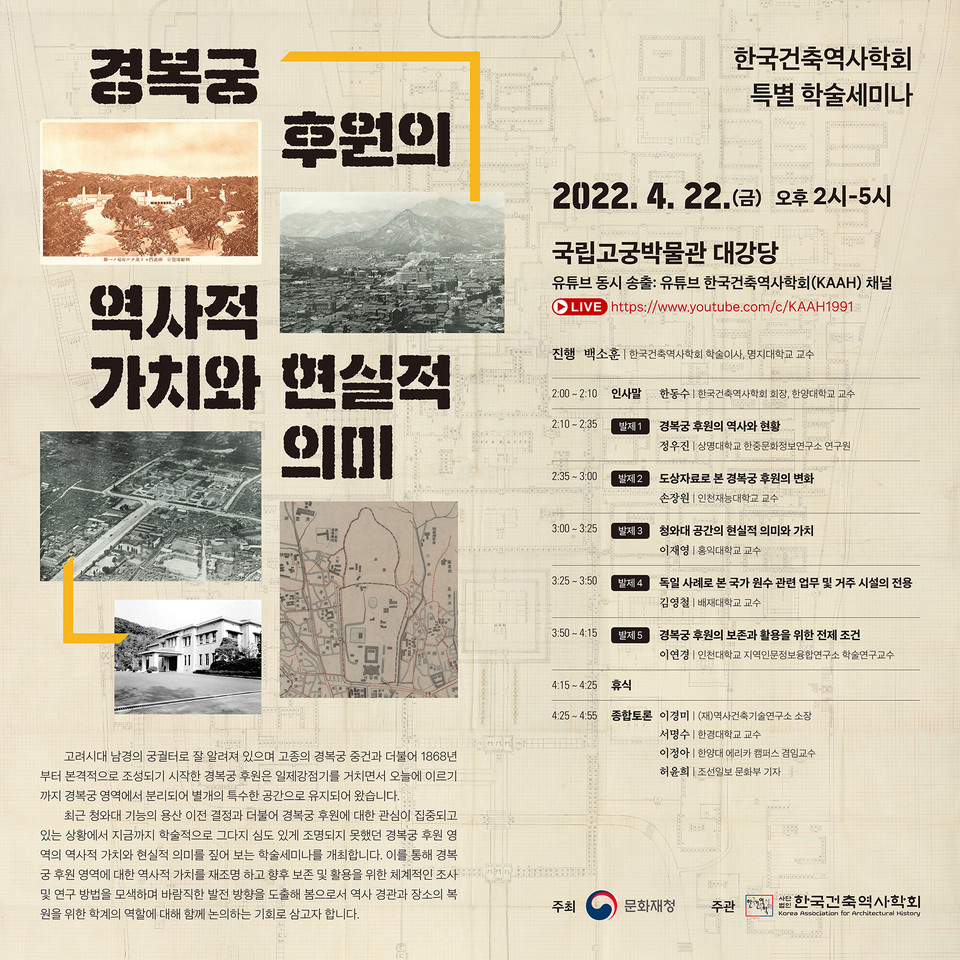 한국건축역사학회 특별 학술세미나 포스터(자료제공=한국건축역사학회)
