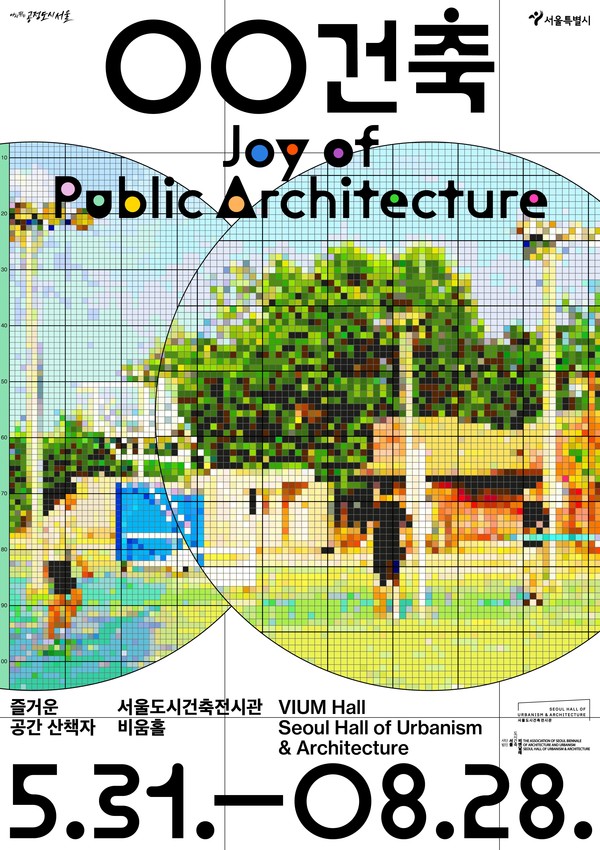 '◯◯(공공)건축, 즐거운 공간 산책자' 전시 포스터(자료제공=서울시)
