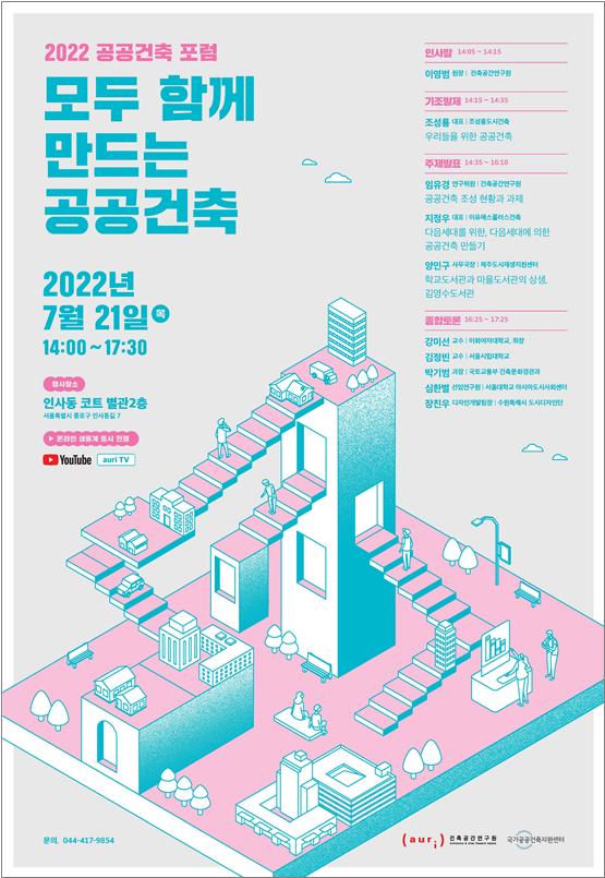 ‘2022 공공건축 포럼’ 포스터(자료제공=건축공간연구원)
